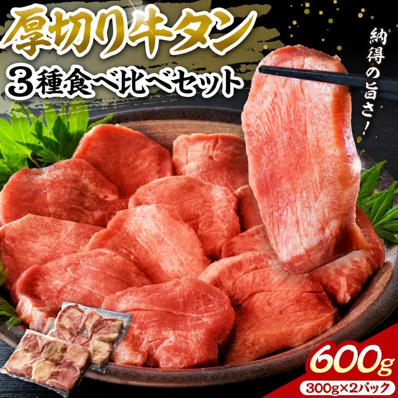 牛タン 味付き 厚切り牛タン 600g タン元 中 先 牛タン