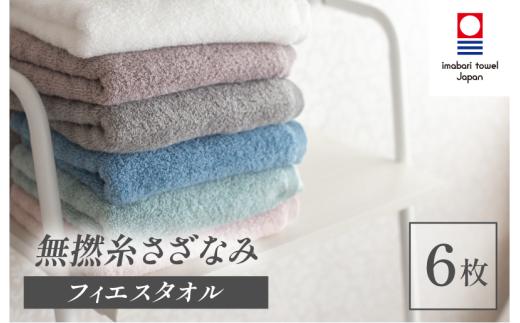 （今治タオルブランド認定品）無撚糸 さざなみ フェイスタオル 6枚セット（オフホワイト・オーシャンブルー・アクアグリーン・ストーングレー・ウッドローズ・ブラッサムピンク）【I003240FT6】