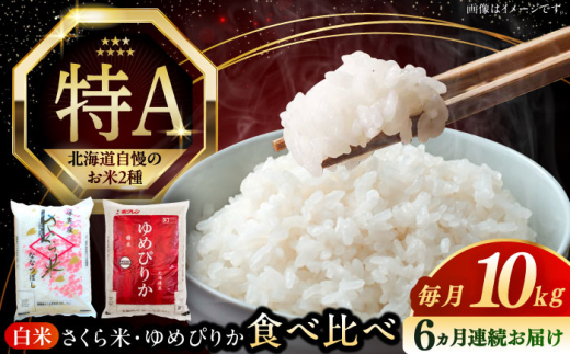 【全6回定期便】 令和8年産 新米 お米 2種 食べ比べ（さくら米・ゆめぴりか）計10kg《厚真町》【とまこまい広域農業協同組合】  米 定期便 6ヵ月 半年 毎月 お米 白米 ご飯 ななつぼし ゆめぴりか 北海道 定期便 [AXAB072]