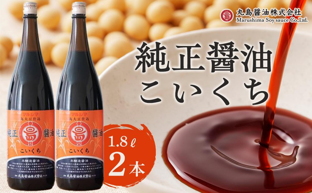 
【小豆島マルシマ】純正醤油こいくち（1.8L×2本）｜醤油 調味料 小豆島 新鮮 美味しい 人気
