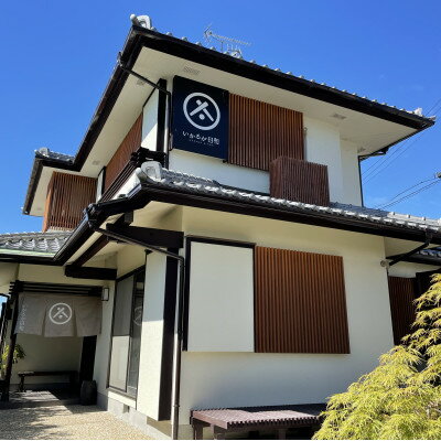 【ふるさと納税】一棟貸しの宿「いかるが日和」ペア宿泊券(金土・祝前日限定)【1431263】