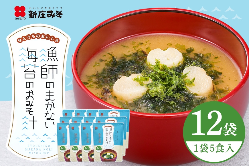 
                  [№5895-0483]【ふるさと納税】味噌汁 海苔 漁師のまかない海苔のおみそ汁 5食×12袋 みそ汁 スープ フリーズドライ お吸い物 インスタント 即席みそ汁 常温保存 備蓄 オフィス 手軽 自宅用 大容量 まとめ買い 個包装 大容量 ストック 常温 即席 お取り寄せ 送料無料 広島 安芸高田市
                