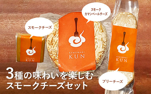 燻製キッチンKEMUMAKI ・KUNの3種の味わいを楽しむスモークチーズセット【63000401】