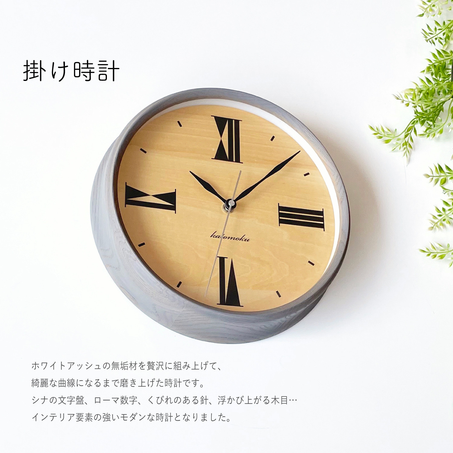 
                  【C-60-GR1】KATOMOKU Muku clock km-118　木製掛け時計（グレー） インテリア 寝具 収納  置き時計 掛け時計  掛け時計 30000円
                