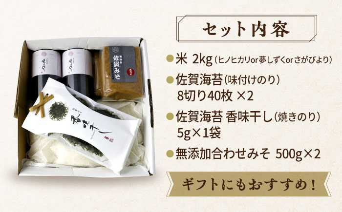 【竹】佐賀特産素材で堪能！朝ごはん4点セット（お米/無添加みそ/佐賀海苔/佐賀海苔香味干し）吉野ヶ里町/北村醤油醸造[FAB011]
