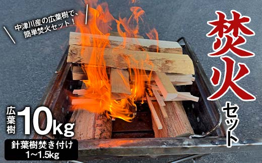 焚火セット 広葉樹 10kg 伊藤林業 薪 まき 針葉樹 焚き付け 簡単 着火 手軽 アウトドア キャンプ キャンプファイヤー 初心者 ビギナー 玄人 中津川産 F4N-1856