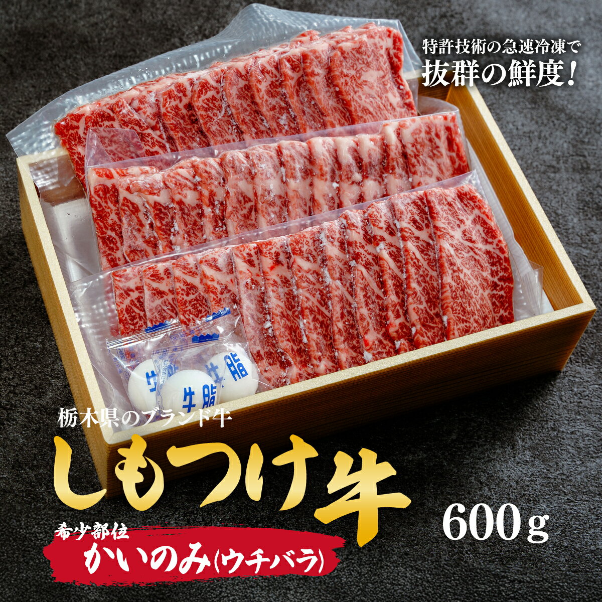 【ふるさと納税】しもつけ牛 「希少部位」かいのみ(ウチバラ)600g 焼肉用 | 牛肉 肉 お肉 希少 カルビ ジューシー 産地直送 国産 国産牛 交雑 赤身 霜降り 希少 旨味 旨み 熟成 急速冷凍 テクニカン スキンパック 真空パック 真空包装 コトラミートカルチャ 栃木県 茂木町
