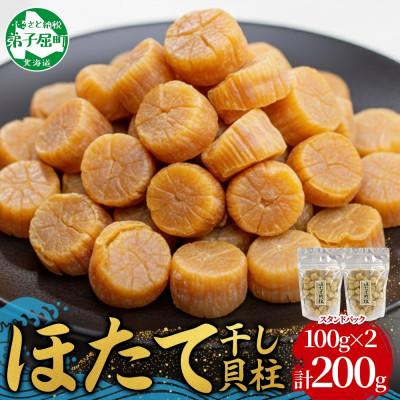 ふるさと納税 弟子屈町 【のし付】帆立 干貝柱 100g×2個 北海道 弟子屈町 3694