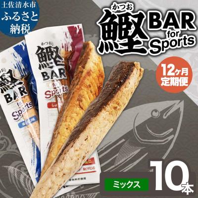 ふるさと納税 土佐清水市 【12回定期便】鰹BAR for Sports ミックス10本 醤油味 塩レモン味【J00159】