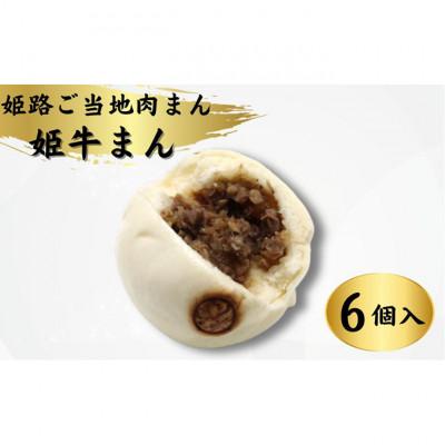 ふるさと納税 姫路市 [53650962]姫路ご当地肉まん「姫牛まん6個セット」
