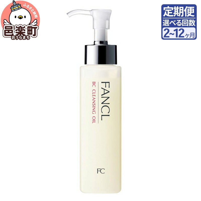 【ふるさと納税】《定期便2〜12ヶ月》ファンケル BC クレンジングオイル 120ml お届け周期調整可能 隔月に調整OK