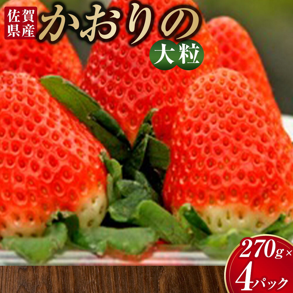 【ふるさと納税】N88x1 【2027年1月上旬-2027年4月下旬】太良町産「かおりの」約270g×4P　生産者直送！朝採り苺！