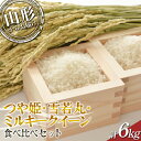 【ふるさと納税】 【2024年度発送先行予約】 つや姫・雪若丸・ミルキークイーン 食べ比べセット 6kg つや姫 米 お米 ブランド米 銘柄米 備蓄 日本米 コメ ごはん ご飯 食品 山形県 F2Y-3959