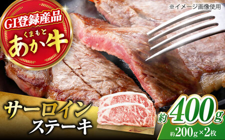 くまもとあか牛 サーロイン ステーキ 約400g(約200g×2)【有限会社スイートサプライなかぞの】[ZBV053]