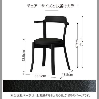 ふるさと納税 旭川市 旭川家具カンディハウスのルントオムチェアー座張北海道タモBL/RK-BLステッチ無_02177 |  | 03