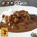 【ふるさと納税】 近江牛 カレー 200g × 4袋 セット 澤井姫和牛 【 レトルト カレー 近江牛 カレー 黒毛和牛 牛肉 800g 肉 ギフト 高級 黒毛和牛 国産 ブランド牛 三大和牛 和牛 贈り物 内祝い 神戸牛 松阪牛 に並ぶ 日本三大和牛 滋賀県 竜王町 澤井牧場 送料無料 】