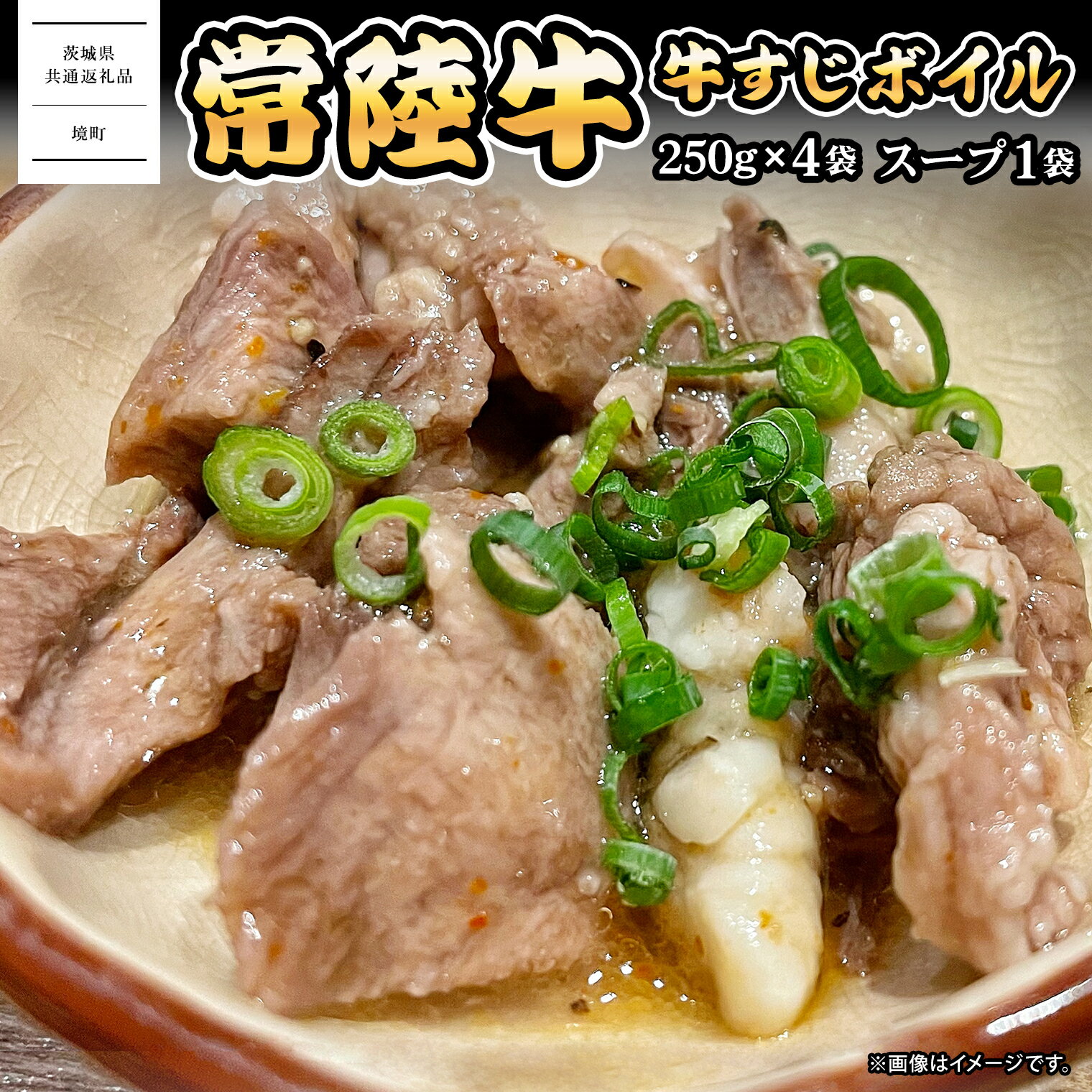【ふるさと納税】牛すじ 煮込み 牛筋 牛スジ 常陸牛すじボイル 250g×4 スープ1パック ＜茨城県共通返礼品＞【常陸牛 牛 牛すじ カレー 贅沢 牛肉 スープ 煮込み おでん】