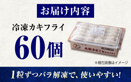 冷凍 大粒 カキフライ 60粒 広島県産 冷凍カキフライ 広島牡蠣 牡蠣 かき カキ  料理 簡単 魚介類 海鮮 ギフト 広島県福山市/クニヒロ株式会社[BACG007]