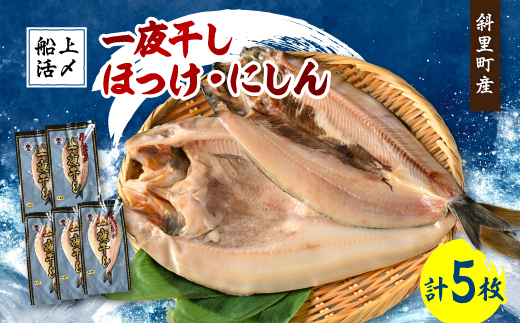 北海道知床斜里産　船上活〆 ほっけ一夜干し3枚・にしん一夜干し2枚【1426275】