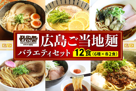 瀬戸内麺工房なか川 広島ご当地麺バラエティセット 12種12食セット スープ・たれ付き (広島ラーメン 瀬戸内れもん塩ラーメン 広島牡蠣醤油ラーメン 尾道ラーメン 辛辛つけ麺 汁なし担々麺)｜本格 モチモチ もちもち 広島ラーメン 瀬戸内れもん塩ラーメン 広島牡蠣醤油ラーメン 尾道ラーメン 辛辛つけ麺 汁なし担々麺 らーめん 拉麺 半生麺 食べ比べ 簡単調理 グルメ お取り寄せ たっぷり12食 [2286]