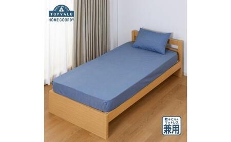 ホームコーディ　敷ふとん兼用ワンタッチシーツ　シングルロング　ネイビー イオンリテール 寝具