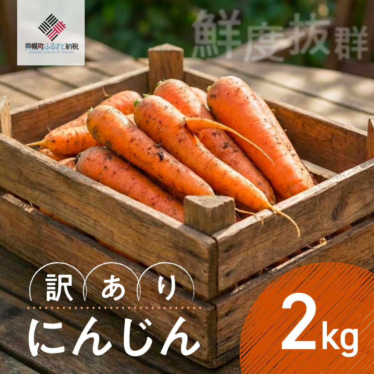 【ふるさと納税】【先行受付】にんじん（訳あり）　2kg（2026年7月中旬より順次発送）【 ふるさと納税 人気 おすすめ ランキング にんじん ニンジン 人参 わけあり 訳あり 北海道 美幌町 送料無料 】 BHRG149