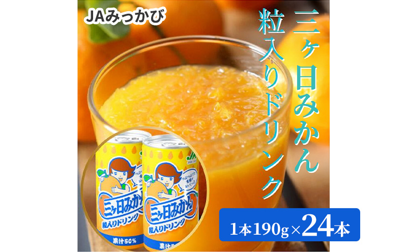 JAみっかび 三ヶ日みかん粒入りドリンク 1本190g×24本 みかん 飲むみかん うんしゅう 温州みかん 果汁50％ 果粒入 つぶつぶ食感 贅沢みかん 静岡 浜松市