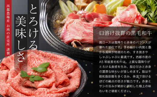 【最高品質のA5等級 西都和牛】黒毛和牛肩ローススライス すき焼き 焼きしゃぶ500g （250ｇ×2）小分け 宮崎県産＜1.2-20＞【カミチクファーム】牛肉 