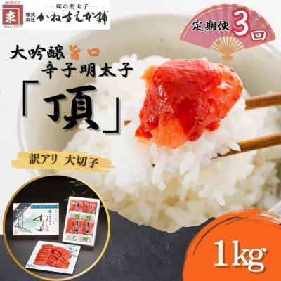 ふるさと納税 直方市 【毎月定期便】訳アリ【かねすえ本舗】辛子明太子　大吟醸旨口「頂」大切子　1kg(直方市)全3回