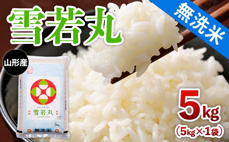 
                  【無洗米】 山形産 雪若丸 5kg FZ26-900
                