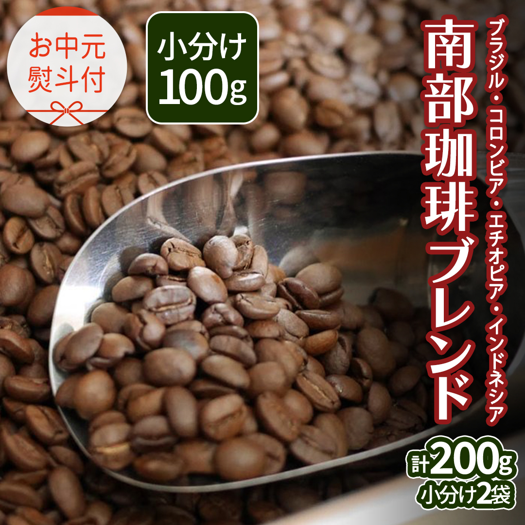 【 お中元 熨斗付 】南部珈琲 ブレンド 100g × 2袋 珈琲 コーヒー 豆 小分け 少量 ブラジル コロンビア エチオピア インドネシア 熨斗 ギフト 中元 贈り物 贈答