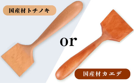 木のフライ返し(大)・(小) 2個セット 調理道具 / 恵那市 / はせ工房 [AUCH014] 調理道具