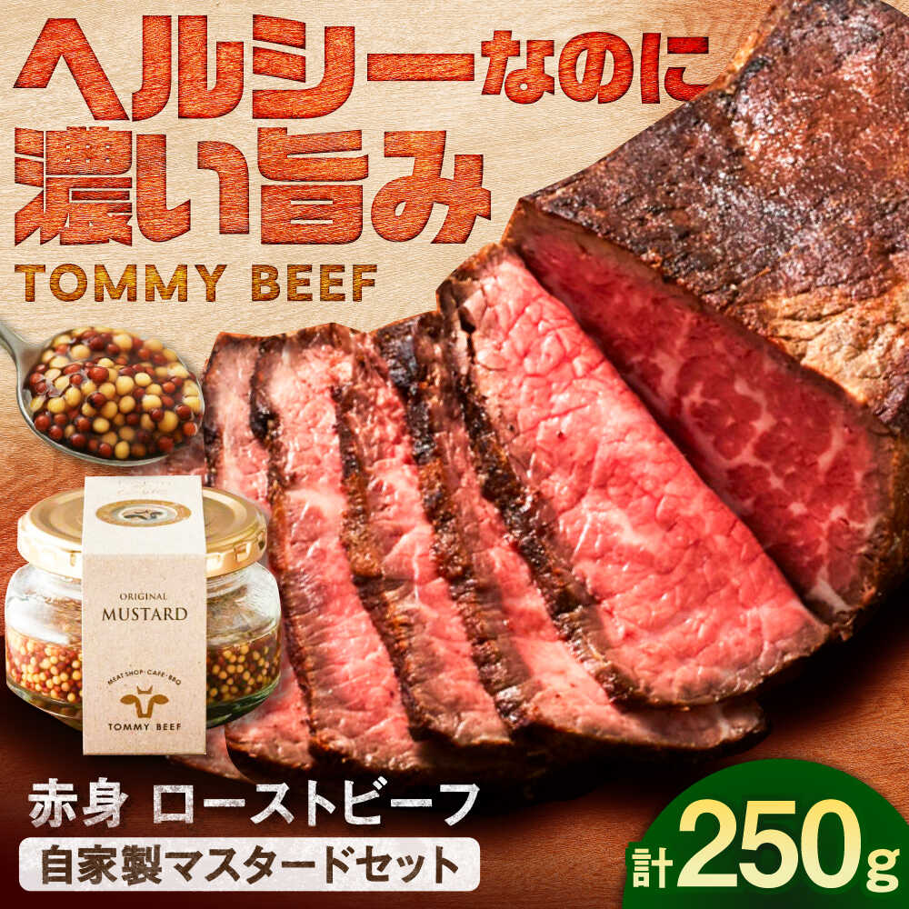 【ふるさと納税】【ロマ佐賀】【レビューキャンペーン】ローストビーフ250g（自家製マスタード付き） / ローストビーフ 牛肉 赤身肉 / 佐賀県 / 有限会社佐賀セントラル牧場[41ASAA308]