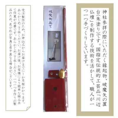 ふるさと納税 南九州市 破魔矢立て 朱塗り |  | 01