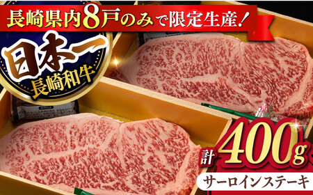 【限定生産】特選霜降 サーロインステーキ 長崎和牛 出島ばらいろ 計400g【肉のマルシン】 [FG02] サーロインステーキ 肉 サーロインステーキ 牛肉 ステーキ サーロイン 焼肉 サーロインステ