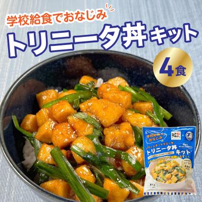 ふるさと納税 大分市 トリニータ丼キット (4食用)_K03032