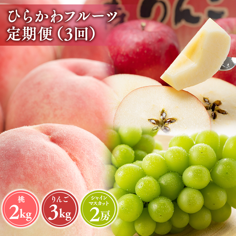 ひらかわフルーツ満喫便　3回定期コース【hi-0999-011】