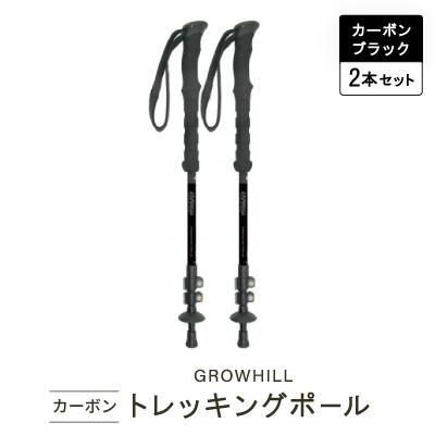 ふるさと納税 田原本町 GROWHILL カーボントレッキングポール　カーボンブラック 2本セット