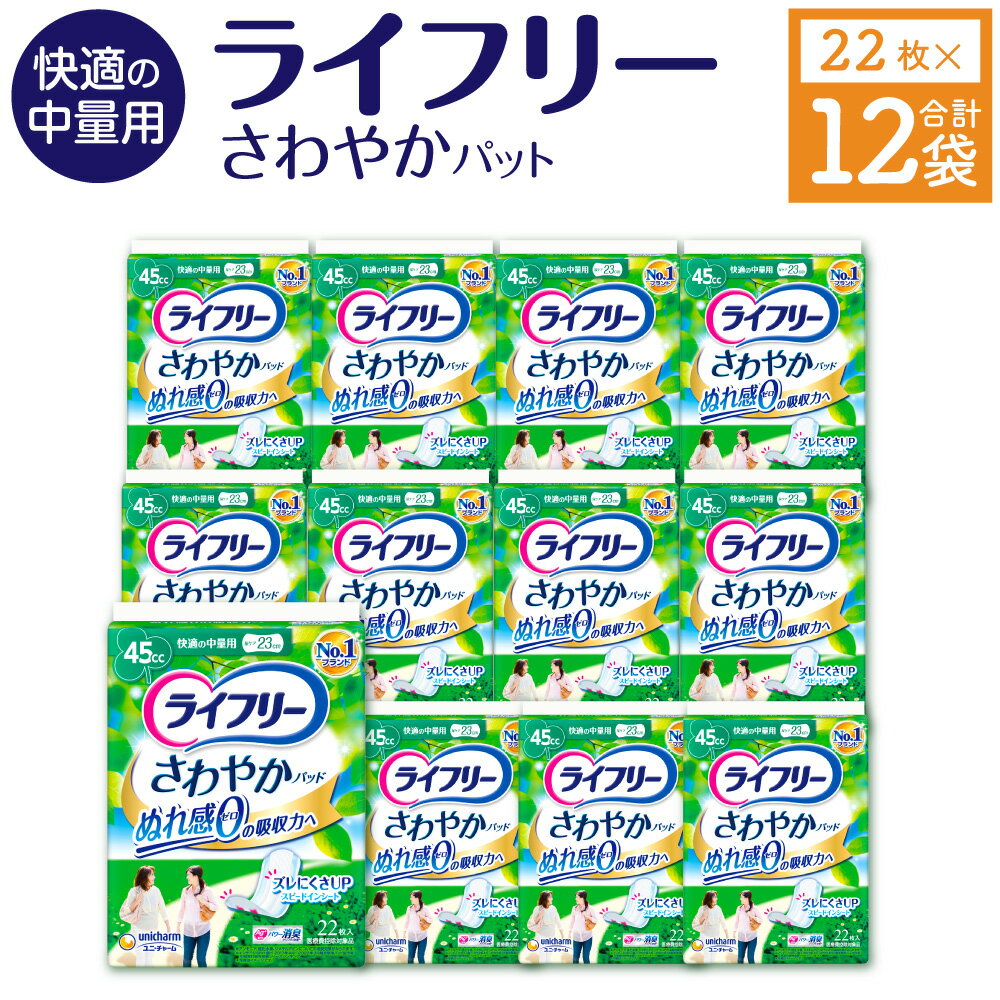 【ふるさと納税】ライフリー さわやかパッド 快適の中量用 22枚×12袋 23cm レディ 女性用 尿とりパッド ユニ・チャーム 福岡県 苅田町 送料無料