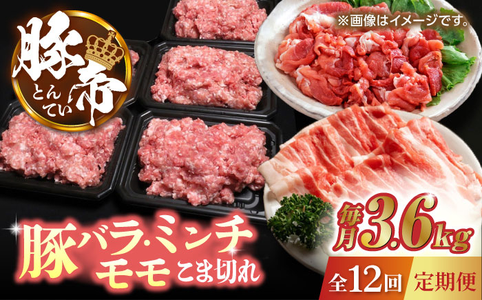 
【12回定期便】豚帝 食べ比べ バラエティセット 3.6kg【KRAZY MEAT(小田畜産)】 肉 豚肉 バラ モモ こま切れ 赤身 ミンチ 切り落とし スライス [ZCP107]
