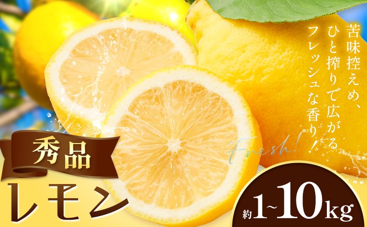 
                  レモン 秀品 黄色 檸檬 選べる内容量 1kg 2kg 3kg 4kg 5kg 6kg 7kg 8kg 9kg 10kg (1kgあたり8-11玉前後) 株式会社農業福祉研究機構《2026年12月上旬-2027年2月上旬頃出荷》和歌山県 紀の川市 フルーツ 果物 お取り寄せフルーツ
                