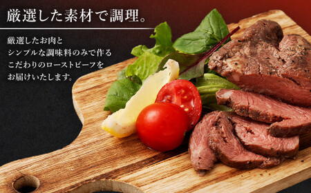 ローストビーフ 約150g×6個 計約900g