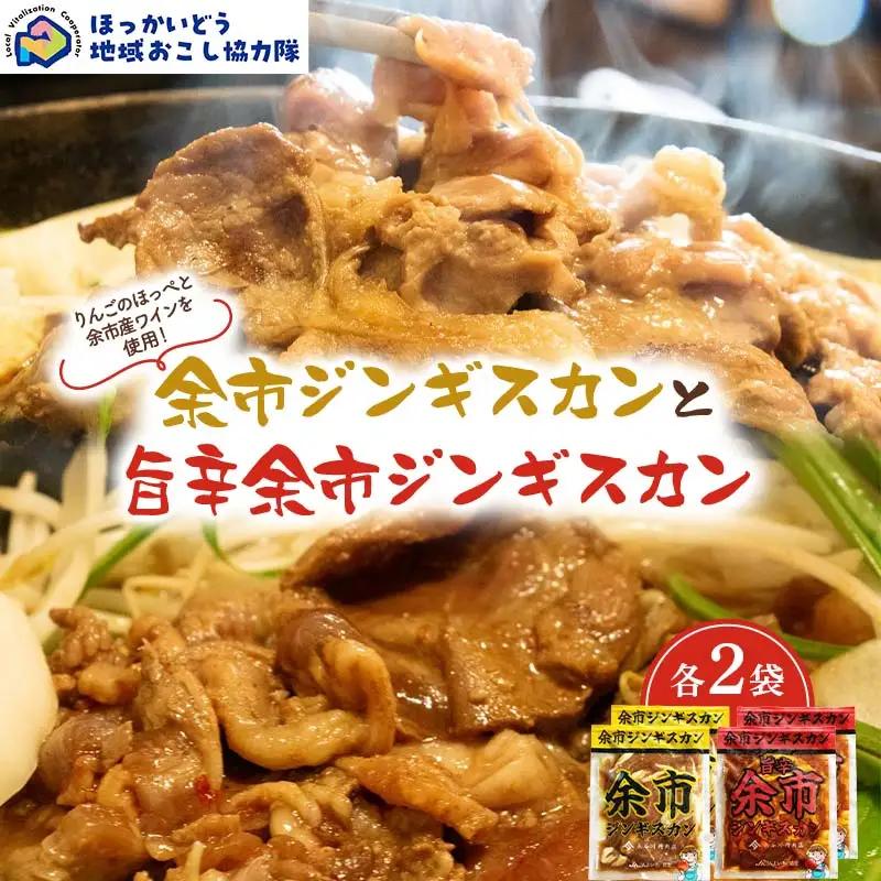 余市ジンギスカンと旨辛余市ジンギスカン各２袋セット 地域おこし協力隊関連返礼品 羊 ラム 肉 ジンギスカン 北海道 北海道ソウルフード 北海道郷土料理 BBQ キャンプ F6S-658