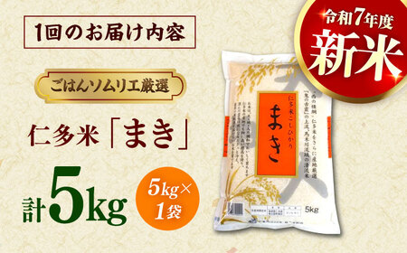 【3回定期便】島根が誇るブランド米！仁多米「まき」5kg(5kg×1) 島根県松江市/有限会社藤本米穀店[ALCG054]