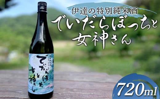 【伊達の特別純米酒】でいだらぼっちと女神さん 720ml 1本×1箱 F20C-947