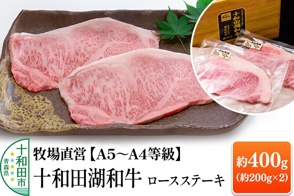 
                  十和田湖和牛 牧場直営 黒毛和牛【A5～A4等級】ロースステーキ 400g（約200g×2）牛楽館 [黒毛和牛 贈答 ブランド牛 ステーキ 真空パック]
                