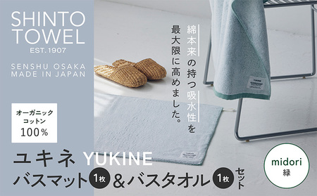 SHINTO TOWEL「ユキネ・バスマット＆バスタオル」midori（緑）オーガニックコットン100%