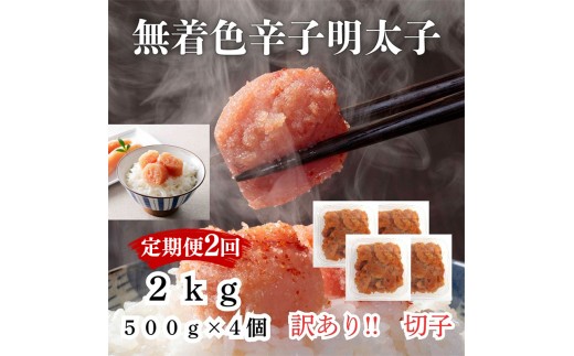 【定期便全2回/2か月に1回お届け】あり！無着色辛子明太子（切子）2.0Kg（500g×4個）セット【明太子 明太 めんたいこ 辛子明太子 訳あり 切子 2000g 卵 海鮮 魚介類 博多名物 魚介 人気 おすすめ 福岡 冷凍 おかず 筑前町 送料無料 FL016】