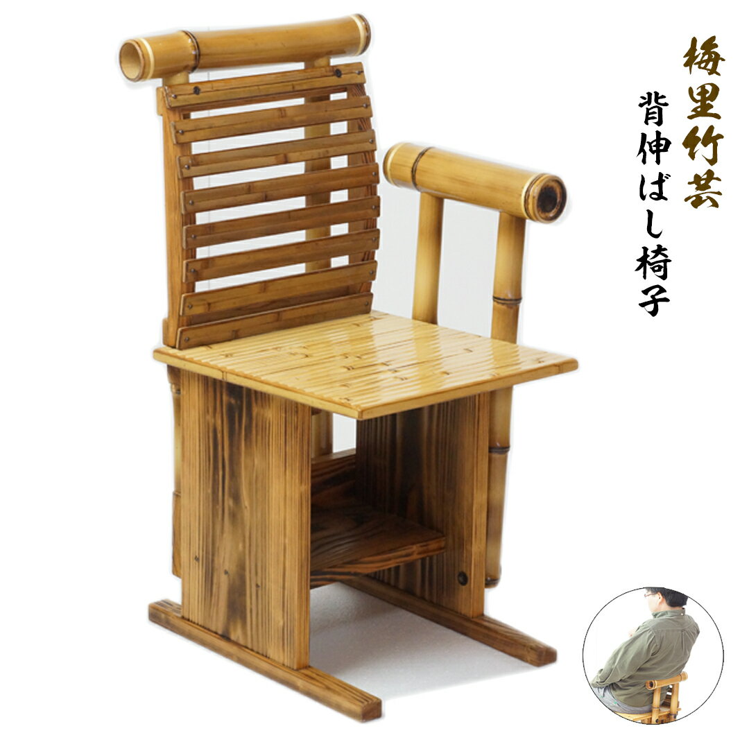 【ふるさと納税】「梅里竹芸」背伸ばし椅子＜12-6＞宮崎県 西都市 竹製品 工芸