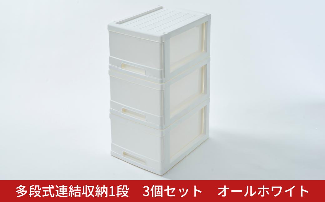 
            多段式連結収納1段 3個セット オールホワイト クローゼットケース 押入れケース 収納ケース 燕三条製 [株式会社オビタス] 【010S690】
          